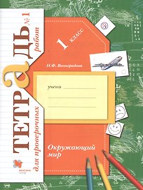 Окружающий мир. Проверяем свои знания и умения 1 класс. Тетрадь для проверочных работ №1