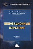 Инновационный маркетинг. Учебник - 0