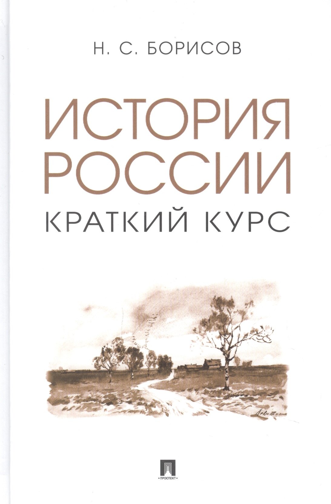

История России. Краткий курс