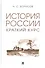 История России. Краткий курс - 0