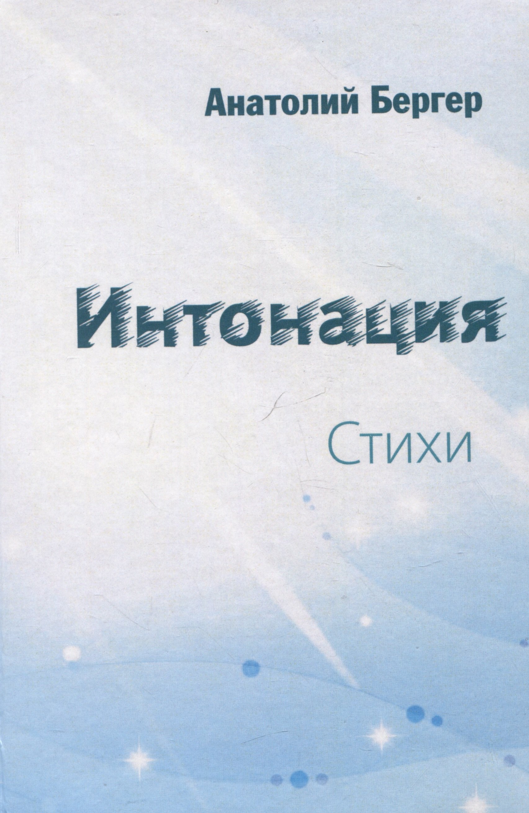 

Интонация. Стихи