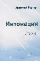 Интонация. Стихи