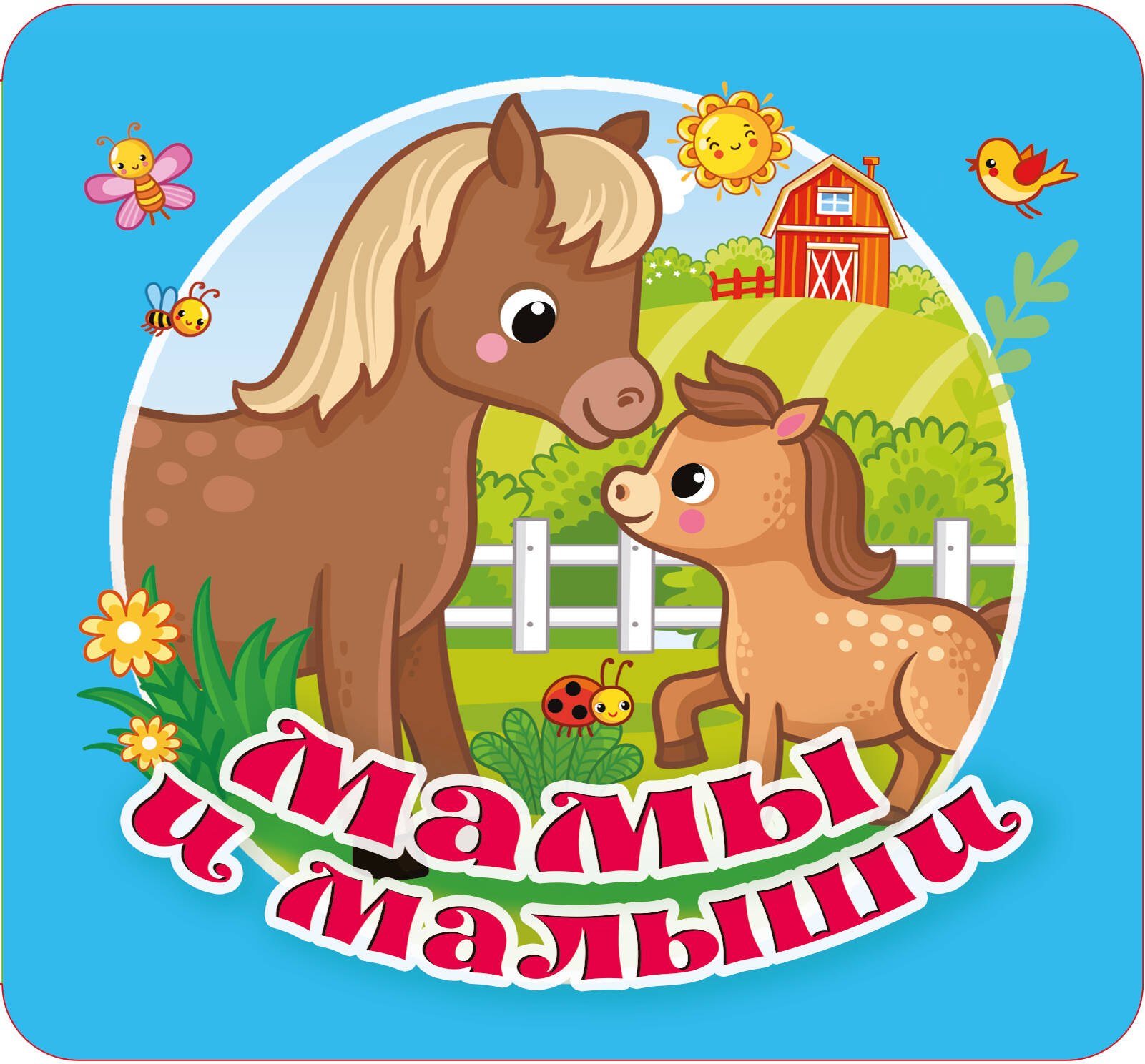 

Мамы и малыши