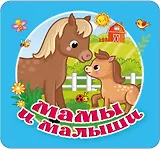 Мамы и малыши