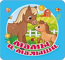 Мамы и малыши