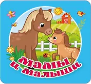 Мамы и малыши