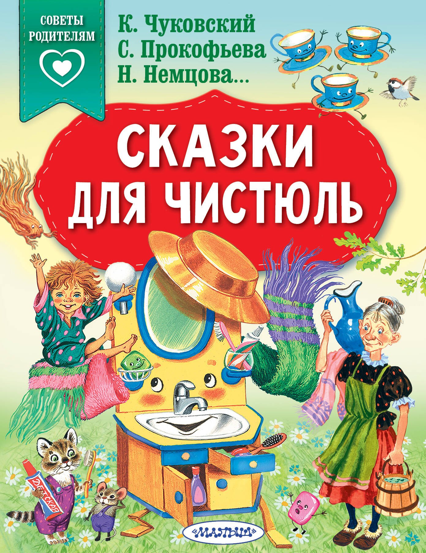 

Сказки для чистюль
