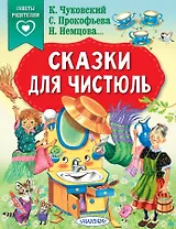 Сказки для чистюль