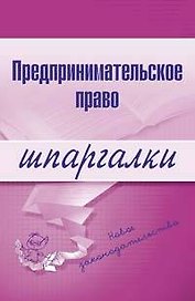 Предпринимательское право.3-е изд.