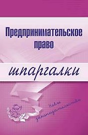 Предпринимательское право.3-е изд.
