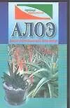 Алоэ - ваш домашний доктор (мягк)(Проще Простого).  (Аст)