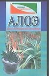 Алоэ - ваш домашний доктор (мягк)(Проще Простого).  (Аст)