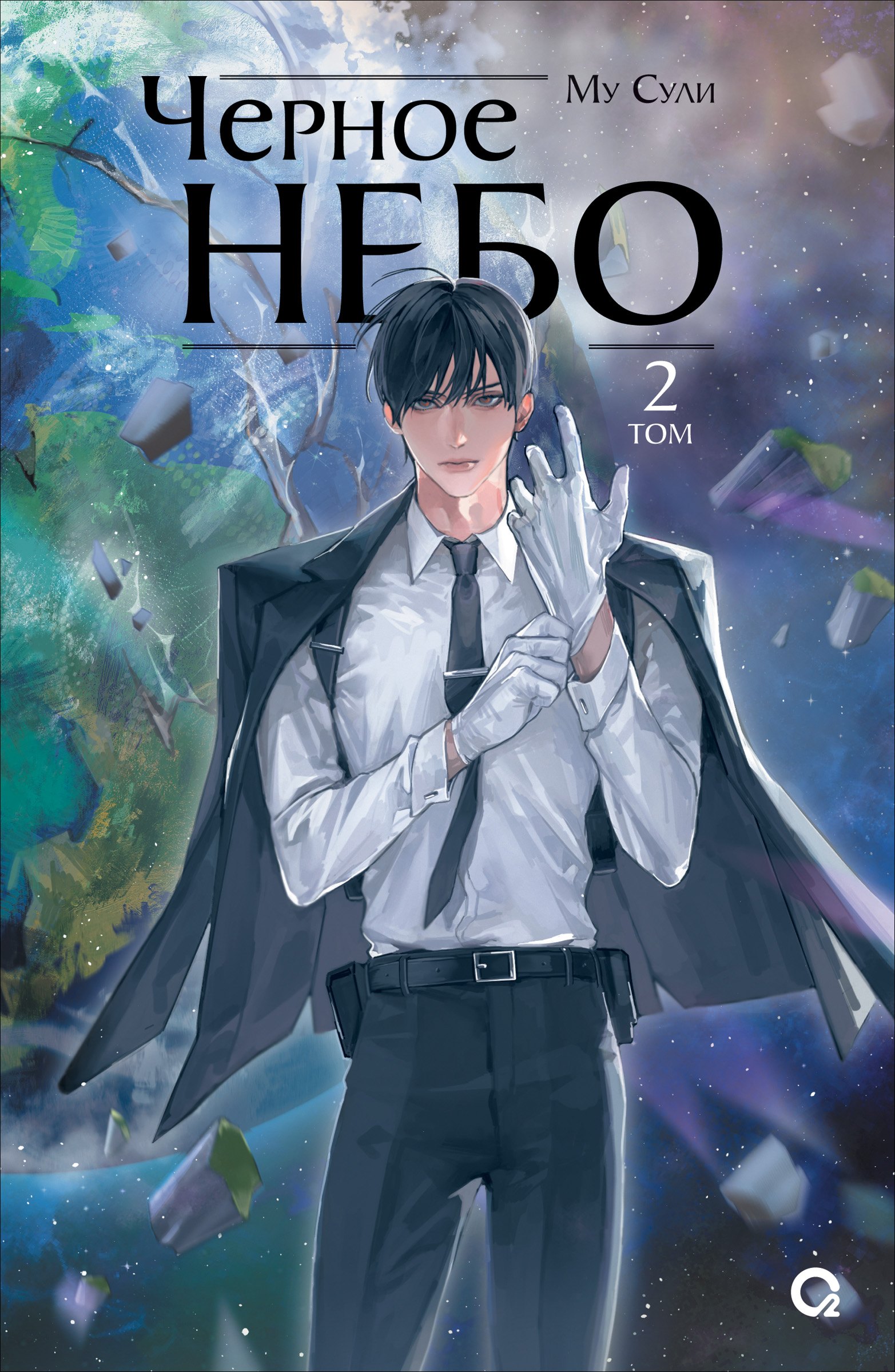 

Черное небо. Том 2