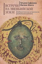 Встречи на эвенкийской земле: Кибернетическая антропология Байкальского региона