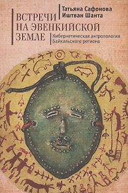 Встречи на эвенкийской земле: Кибернетическая антропология Байкальского региона