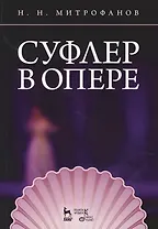 Суфлер в опере. Уч. пособие, 2-е изд., стер.