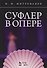 Суфлер в опере. Уч. пособие, 2-е изд., стер. - 0