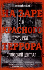На заре красного террора. ВЧК — Бутырки — Орловский централ