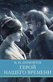 Герой нашего времени