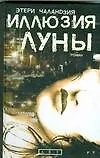 Иллюзия Луны : роман