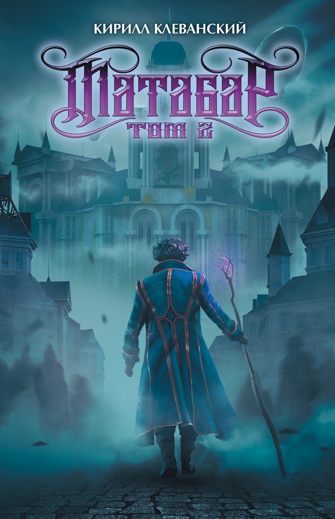 

Матабар. Том 2