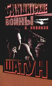 Бандитские войны. Шатун
