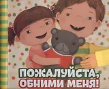 Пожалуйста, обними меня!