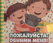 Пожалуйста, обними меня!