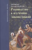 Руководство к изучению Закона Божия