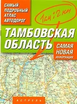 Самый подробный атлас автодорог Тамбовская область / (мягк). Притворов А. (Аст)