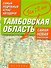 Самый подробный атлас автодорог Тамбовская область / (мягк). Притворов А. (Аст) - 0