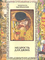 Мудрость для двоих
