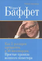 Уоррен Баффет. Как 5 долларов превратить в 50 миллиардов. Простые правила великого инвестора