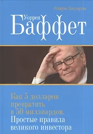 Уоррен Баффет. Как 5 долларов превратить в 50 миллиардов. Простые правила великого инвестора