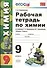 Рабочая тетрадь по химии. 9 класс: к учебнику Г.Е. Рудзитиса, Ф.Г. Фельдмана "Химия 9 класс". ФГОС (к новому учебнику). 7-е издание, перераб. и доп. - 1