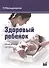 Здоровый ребенок. Медицинский контроль: учебно-методическое пособие / 2-е изд. - 0