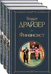Финансист. Титан. Стоик (комплект из 3 книг)