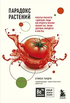 Парадокс растений. Скрытые опасности "здоровой" пищи: Как продукты питания убивают нас, лишая здоровья, молодости и красоты (покет)
