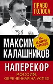 Наперекор. Россия, обреченная на успех - 0