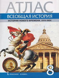 Всеобщая история. История Нового времени. XVIII век. 8 класс. Атлас 