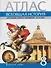 Атлас Всеобщая история. История Нового времени. XVIII век. 8 класс - 0