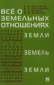Все о земельных отношениях - 0