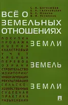 Все о земельных отношениях