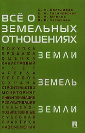 Все о земельных отношениях