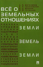 Все о земельных отношениях