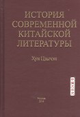 История современной китайской литературы - 0