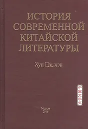 История современной китайской литературы