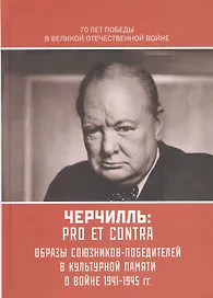 Черчилль У.: pro et contra