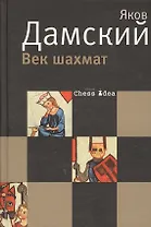 Век шахмат, заново пережитый автором, с которым, наверняка, не все согласятся / 2-е изд., испр. и доп.