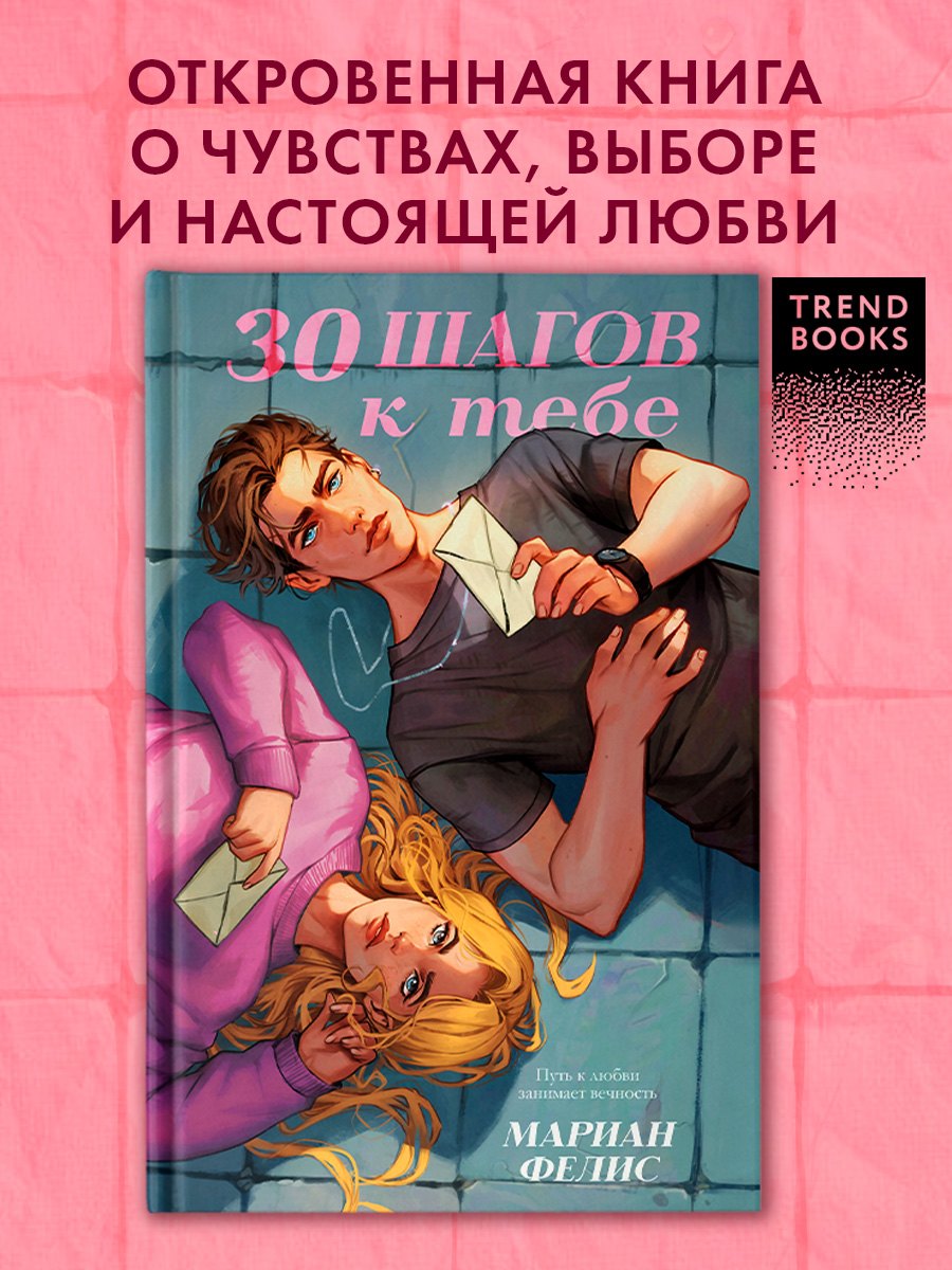 

30 шагов к тебе